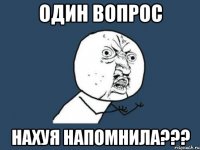 один вопрос нахуя напомнила???