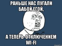 Раньше нас пугали Бабой Егой, а теперь-отключением Wi-Fi