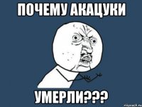 Почему Акацуки УМЕРЛИ???