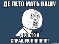 де лето мать вашу де лето я спрашую!!!!!!!!!!!!!!