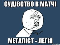 СУДІВСТВО В МАТЧІ МЕТАЛІСТ - ЛЕГІЯ