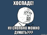 Хоспаде! Ну сколько можно думать???