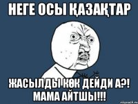 Неге осы қазақтар Жасылды көк дейди а?! Мама айтшы!!!