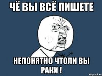 Чё вы всё пишете непонятно чтоли вы раки !