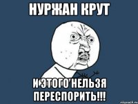 Нуржан крут И этого нельзя ПЕРЕСПОРИТЬ!!!