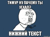 Тимур НУ ПАЧЕМУ ТЫ УЕХАЛ? Нижний текст