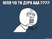 юля чо ти дура ааа ???? 