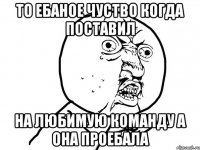 ТО ЕБАНОЕ ЧУСТВО КОГДА ПОСТАВИЛ НА ЛЮБИМУЮ КОМАНДУ А ОНА ПРОЕБАЛА