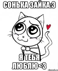 Сонька Зайка:3 Я тебя люблю<3