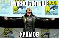 Нужно больше храмов