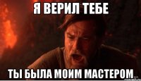 Я верил тебе Ты была моим мастером