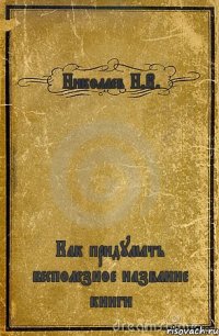 Николаев Н.В. Как придумать бесполезное название книги