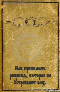 Sem4 Как принимать решения, которые не устраивают всех.