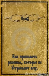 Сем4 Как принимать решения, которые не устраивают всех.