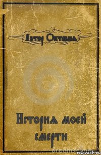 Автор Октавия История моей смерти