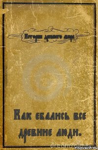 Истории древнего мира Как ебались все древние люди.