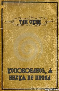 ТАК СУКИ УСПОКОИЛИСЬ, Я НИХУЯ НЕ ПИСАЛ