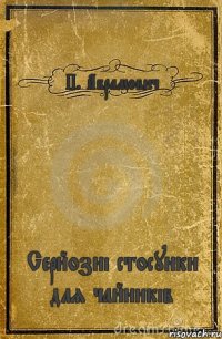 П. Абрамович Серйозні стосунки для чайників