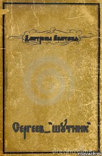 Дмитриева Анастасия Сергеев-"шутник"