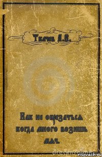 Ткачев А.В. Как не обрезаться когда много возишь мяч.