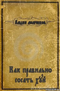 Амдин мемчиков Как правильно сосать хуй