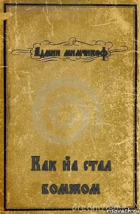 Админ мимчикоф Как йа стал бомжом