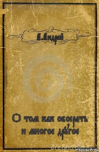 А.Андрей О том как обосрать и многое другое