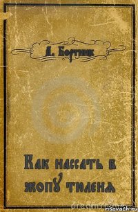 А. Бортник Как нассать в жопу тюленя