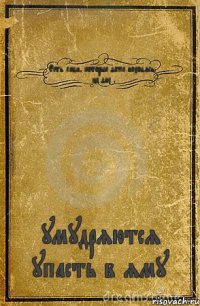 Есть люди, которые даже находясь на дне умудряются упасть в яму