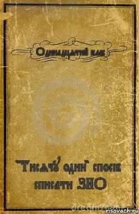 Одинадцятий клас "Тисячу один" спосіб списати ЗНО