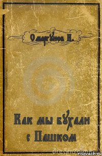 Смаргунов И. Как мы бухали с Пашком