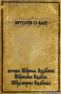 ИСТОРИИ О АЛЛЕ авторы: Журская Бздулина Журопаева Бздуля Журзмирова Бздулада