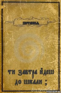 питання ти завтра йдеш до шкали ?