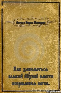 Антон и Кирилл Юденцевы Как заниматься всякой йухней вместо исправления багов.