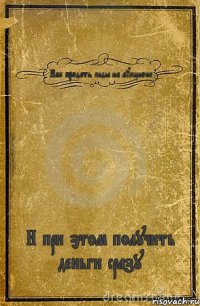 Как продать лиды на аукционе И при этом получить деньги сразу