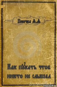 Писечка Я.Я Как пукать чтоб никто не слышал