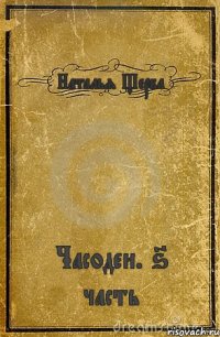 Наталья Щерба Часодеи. 6 часть