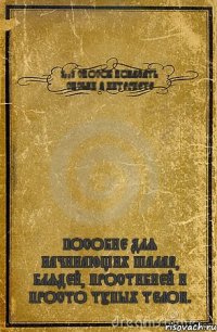 1001 СПОСОБ ПОКАЗАТЬ СИСЬКИ В ИНТЕРНЕТЕ ПОСОБИЕ ДЛЯ НАЧИНАЮЩИХ ШАЛАВ, БЛЯДЕЙ, ПРОСТИБНЕЙ И ПРОСТО ТУПЫХ ТЕЛОК.