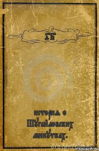 9"Б" история о Шугайловских минутках.