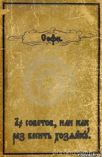 Софи. 10 советов, или как раз бесить хозяйку.