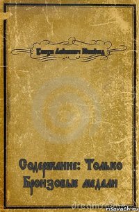 Успехи Лайтнингс Юнайтед Содержание: Только Бронзовые медали