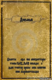 Диплом Диастың қазақша анегдоттары тобы 2014-2015 жылдың ең үздік топтар аралығына ілінгені үшін марапатталады