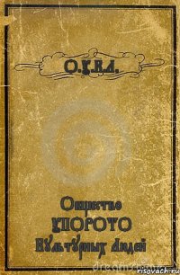 О.У.К.Л. Общество УПОРОТО Культурных Людей