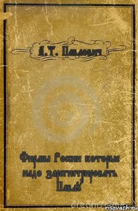 А.Т. Павлович Фирмы России которые надо зарегистрировать Павлу