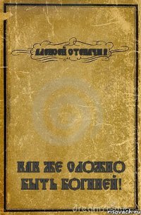 АЛЕКСЕЙ СТЕКАЧЁВ КАК ЖЕ СЛОЖНО БЫТЬ БОГИНЕЙ!