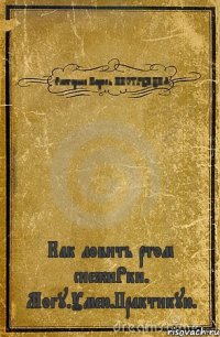 Екатерина Пороль ИНСТРУКЦИЯ Как ловить ртом снежиРки. Могу.Умею.Практикую.