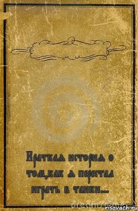  Краткая история о том,как я перестал играть в танки...