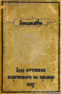 Бессамемучо 1000 оттенков коричневого на примере всех