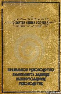 ПАРТИЯ ЕДИНАЯ РОССИЯ ПРАВИЛЬНОЕ РУКОВОДСТВО ВЫЛИЗЫВАТЬ ЗАДНИЦУ ВЫШЕСТОЯЩЕМУ РУКОВОДСТВУ