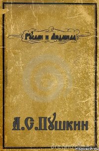 Руслан и Людмила А.С.Пушкин